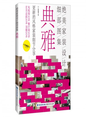 绝美家装设计细部图集：典雅
