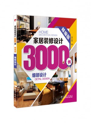 家居装修设计3000例（精编版）细部设计图书