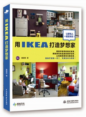 用IKEA打造梦想家