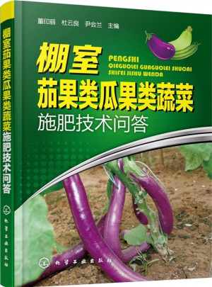 棚室茄果类瓜果类蔬菜施肥技术问答图书