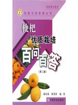 枇杷品质栽培百问百答(第二版)