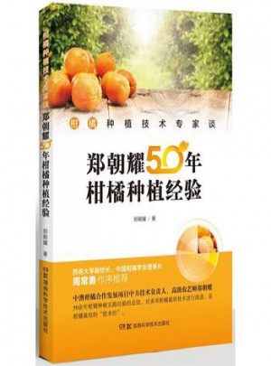 郑朝耀50年柑橘种植经验图书