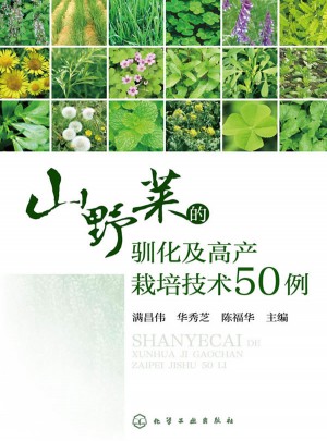 山野菜的驯化及高产栽培技术50例