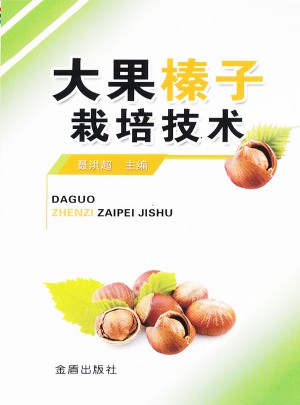 大果榛子栽培技术