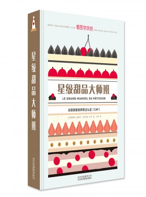 星级甜品大师班