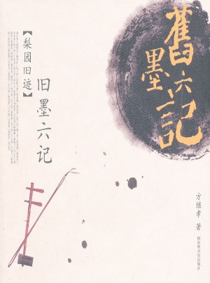 旧墨六记：梨园旧迹