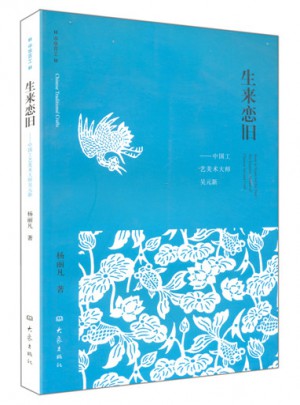 中华百工 生来恋旧 中国工艺美术大师吴元新