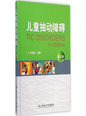 儿童抽动障碍(第2版)