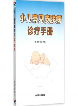小儿常见皮肤病诊疗手册