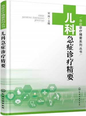 儿科急症诊疗精要
