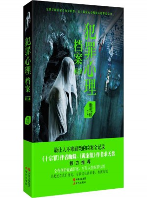 犯罪心理档案(3)图书
