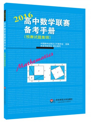 高中数学联赛备考手册（2016）图书