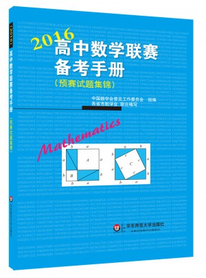 高中数学联赛备考手册（2016）