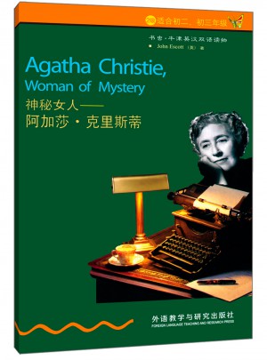 神秘女人：阿加莎.克里斯蒂