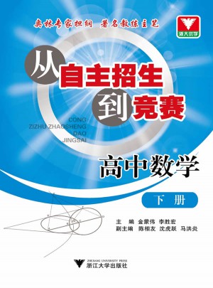 从自主招生到竞赛 高中数学下册