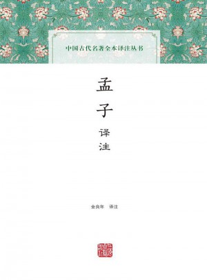 孟子译注