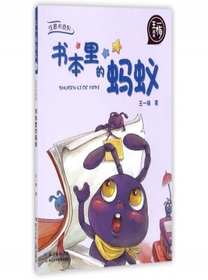 书本里的蚂蚁
