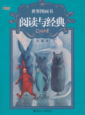 世界图画书阅读与经典