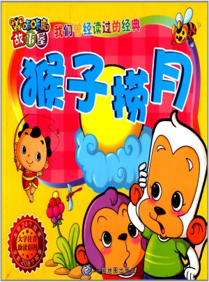 咔咔虎故事屋:猴子捞月(大字注音助读彩图)