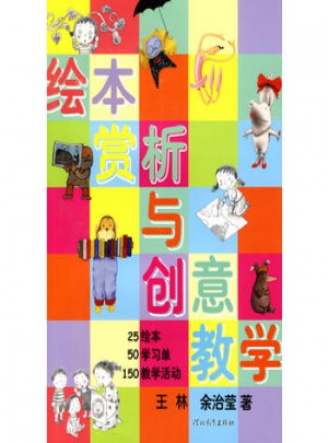 绘本赏析与创意教学