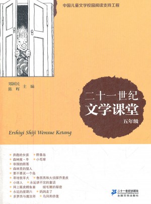 二十一世纪文学课堂 五年级
