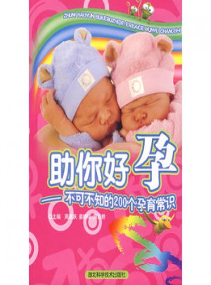 助你好孕：不可不知的200个孕育常识