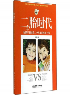 二胎时代,你做好迎接第二个孩子的准备了吗(畅销版)