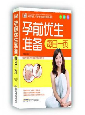 孕前优生准备每日一页