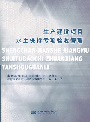 生产建设项目水土保持专项验收管理