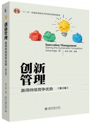 创新管理：赢得持续竞争优势（第三版）图书