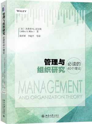 管理与组织研究必读的40个理论图书
