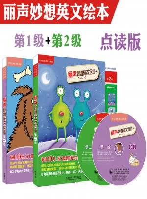 丽声妙想英文绘本 第2级