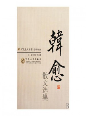 韩愈散文选集