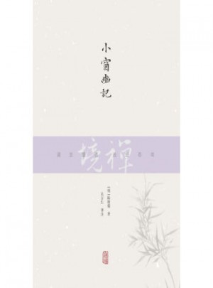 小窗幽记