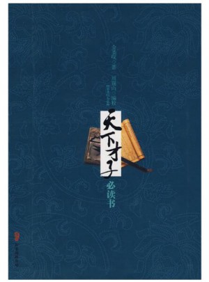 天下才子必读书 软精装 金圣叹