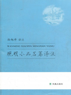晚明小品名篇译注