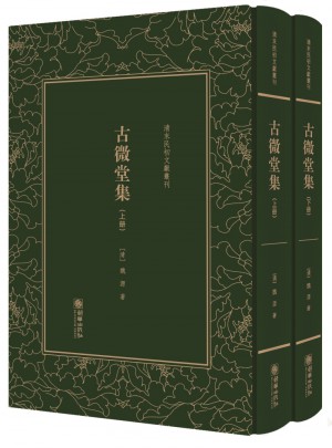 古微堂集：清末民初文献丛刊