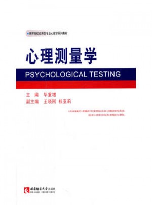 高等院校应用型专业心理学系列教材图书