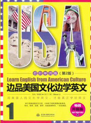 边品美国文化边学英文：初阶单词篇（第2版）