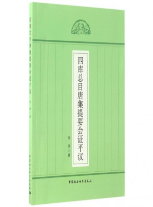 四库总目唐集提要会证平议