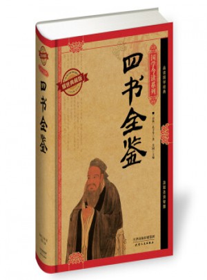 国学今读：四书全鉴(耀世典藏版)