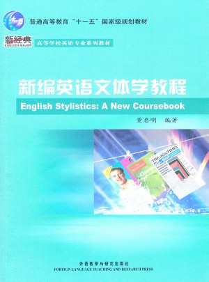 新编英语文体学教程图书