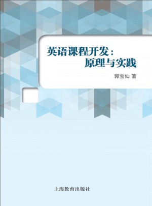 英语课程开发：原理与实践