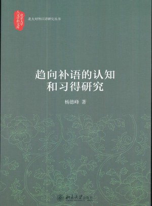 趋向补语的认知和习得研究