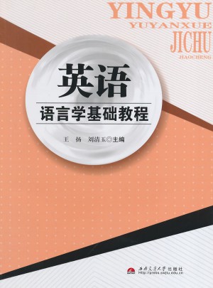 英语语言学基础教程