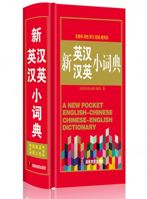 新英汉汉英小词典图书