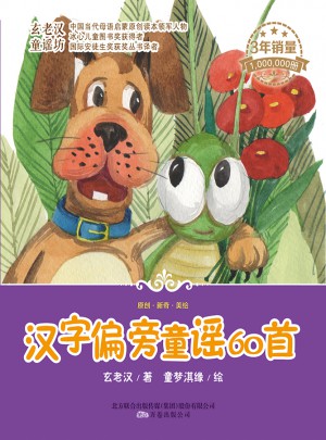 汉字偏旁童谣60首