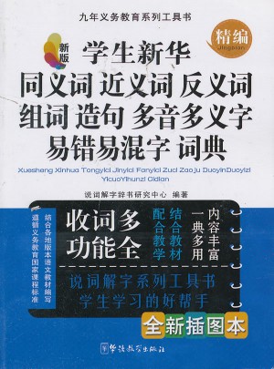 学生新华同义词近义词反义词组词造句多音多义字易错易混字词典(插图本)