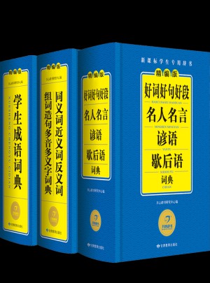 作文素材小帮手 好词好句好段名人名言谚语歇后语词典