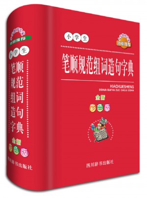 小学生笔顺规范组词造句字典（全新彩色版）